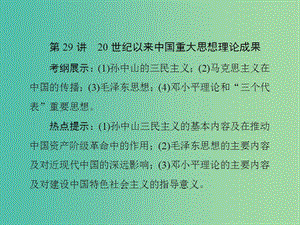 高考历史总复习 第29讲 20世纪以来中国重大思想理论成果课件.ppt