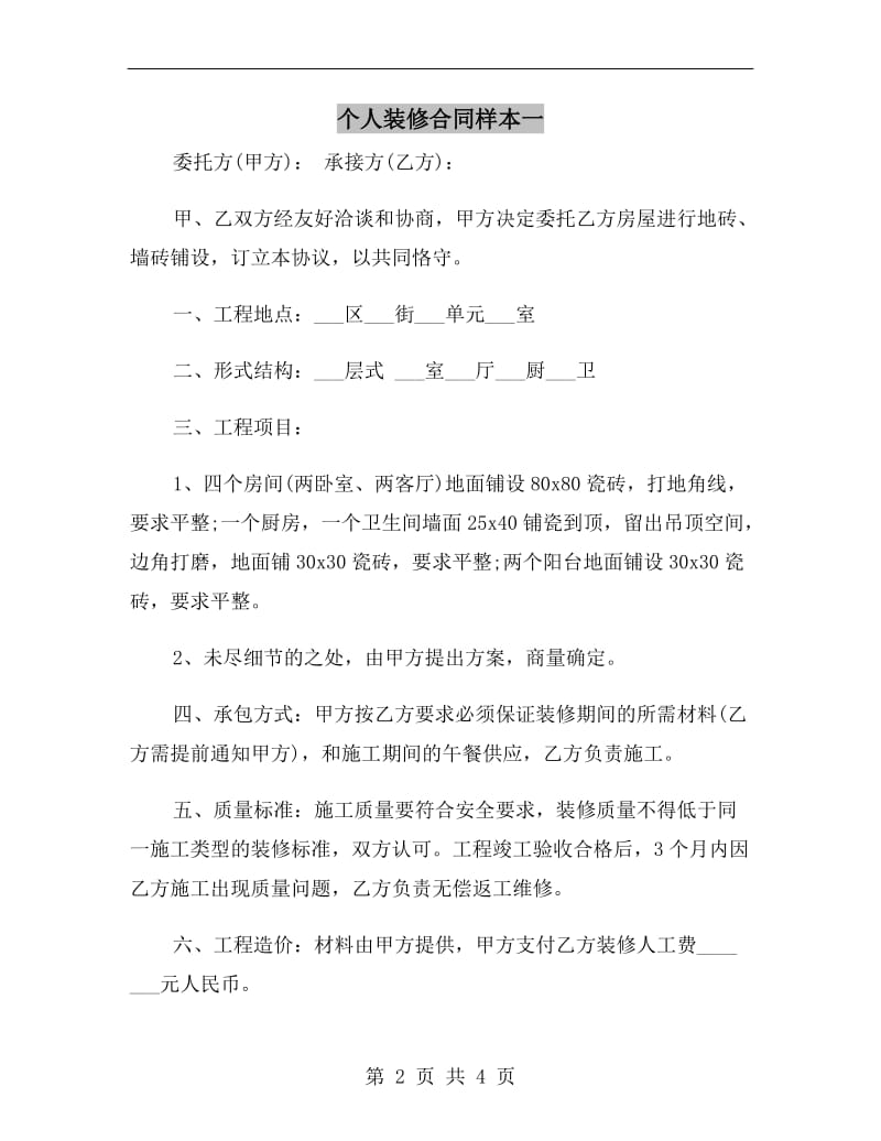 个人装修合同样本一.doc_第2页