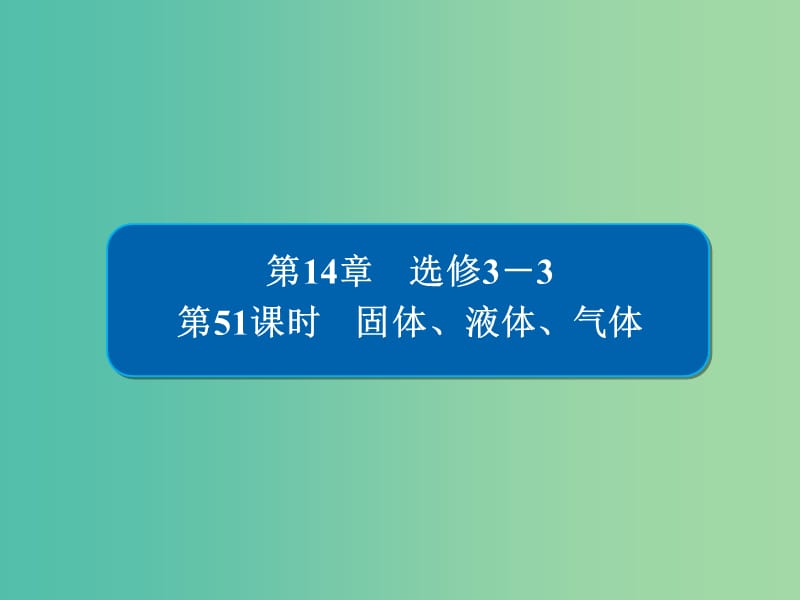 高考物理一轮复习第14章鸭部分51固体液体气体课件.ppt_第1页