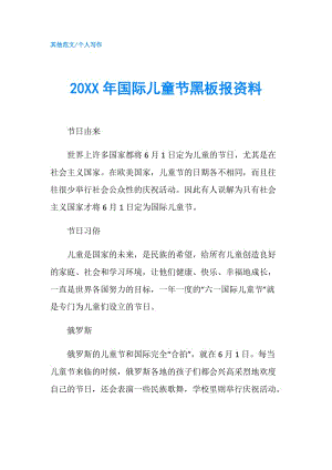 20XX年國際兒童節(jié)黑板報資料.doc