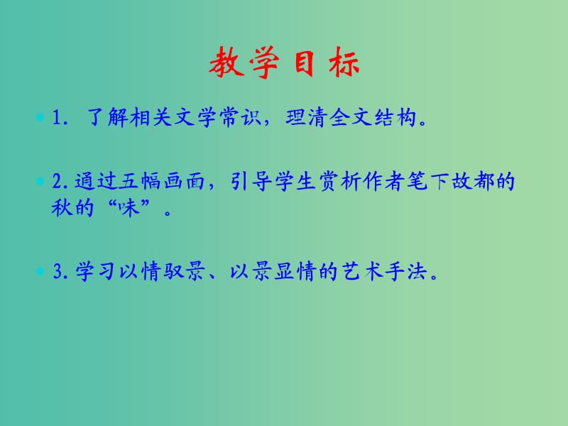 高中语文 2.1 故都的秋课件 新人教版必修2.ppt_第2页