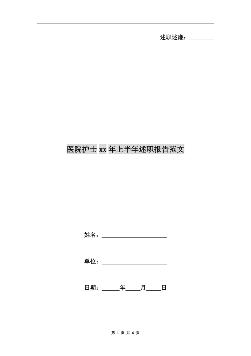 医院护士xx年上半年述职报告范文B.doc_第1页