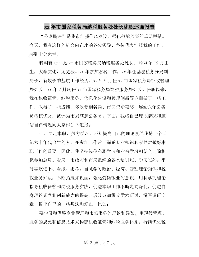 xx年市国家税务局纳税服务处处长述职述廉报告.doc_第2页