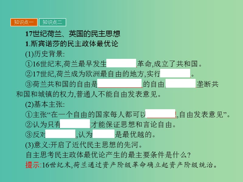 高中历史 近代民主思想与实践 第一单元 从“朕即国家”到“主权在民”3 近代民主思想的发展课件 岳麓版选修2.ppt_第3页