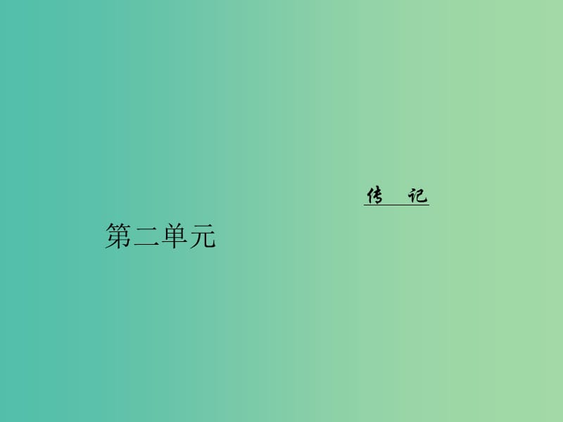 高中语文第二单元4“布衣总统”孙中山节选课件粤教版.ppt_第1页