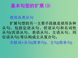 高考英語一輪總復習 18 基本句型的擴展課件 新人教版.ppt