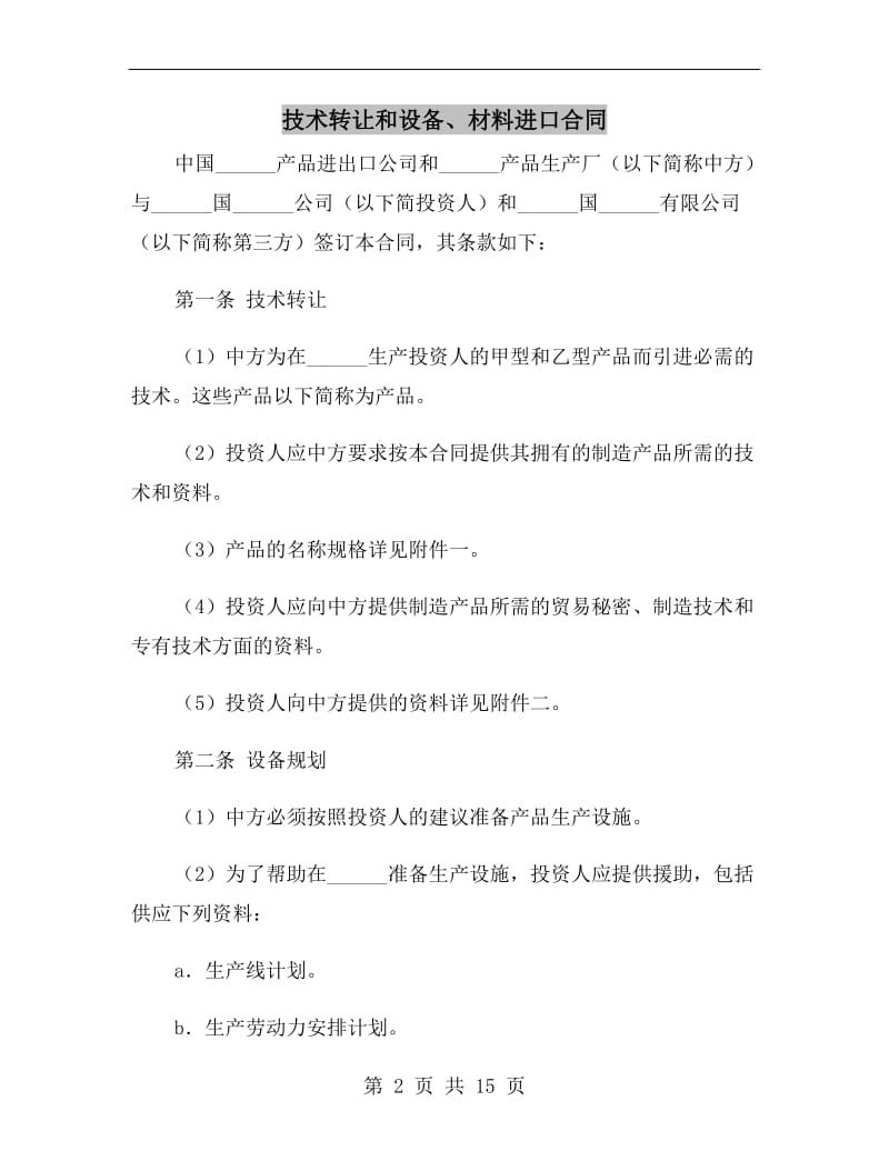 技术转让和设备、材料进口合同.doc_第2页