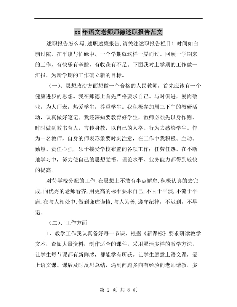 xx年语文老师师德述职报告范文.doc_第2页