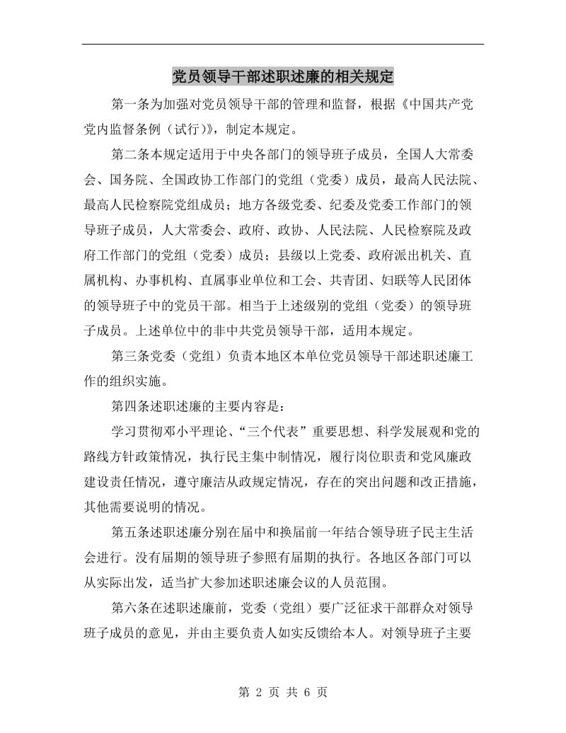 党员领导干部述职述廉的相关规定.doc_第2页