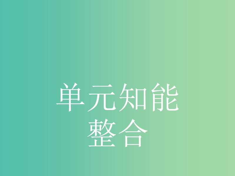 高中语文 第四单元 单元知能整合课件 新人教版必修3.ppt_第1页