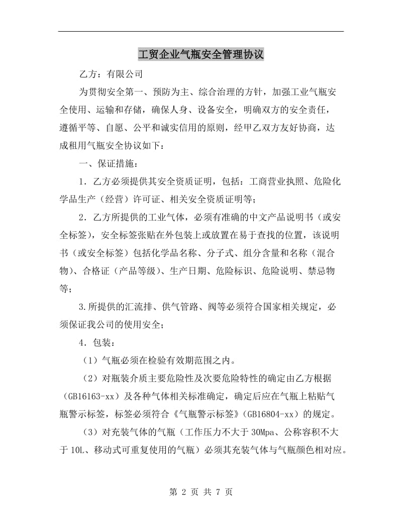 工贸企业气瓶安全管理协议.doc_第2页