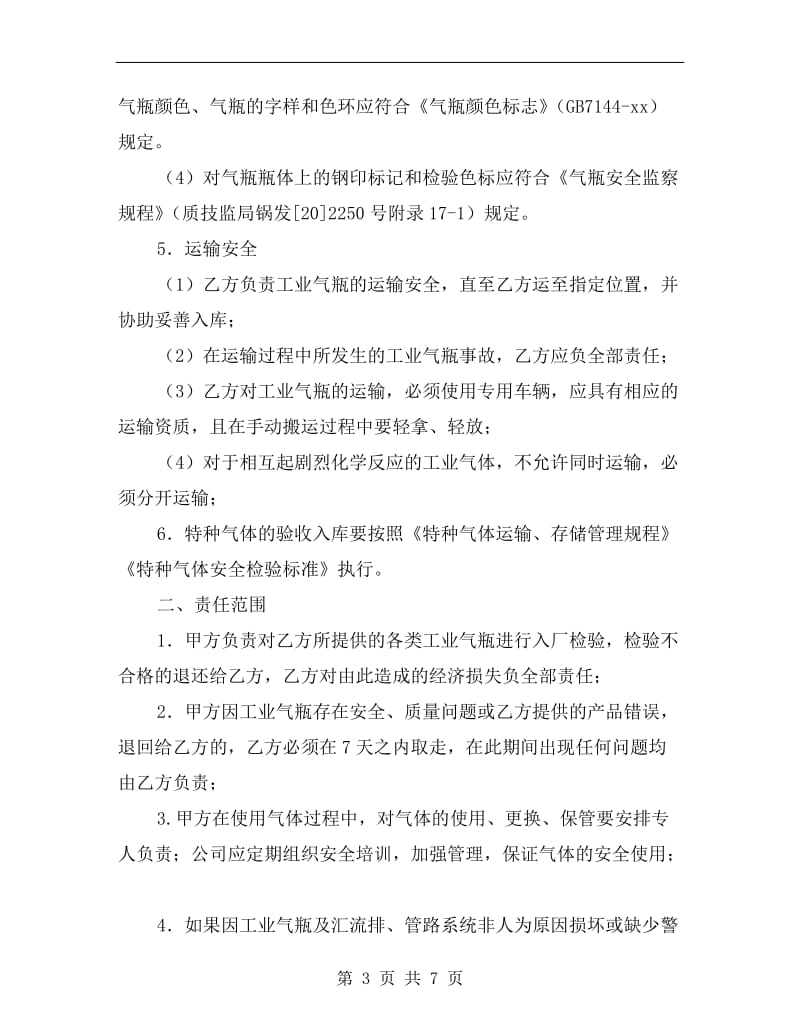 工贸企业气瓶安全管理协议.doc_第3页