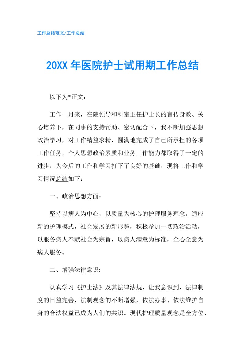 20XX年医院护士试用期工作总结.doc_第1页