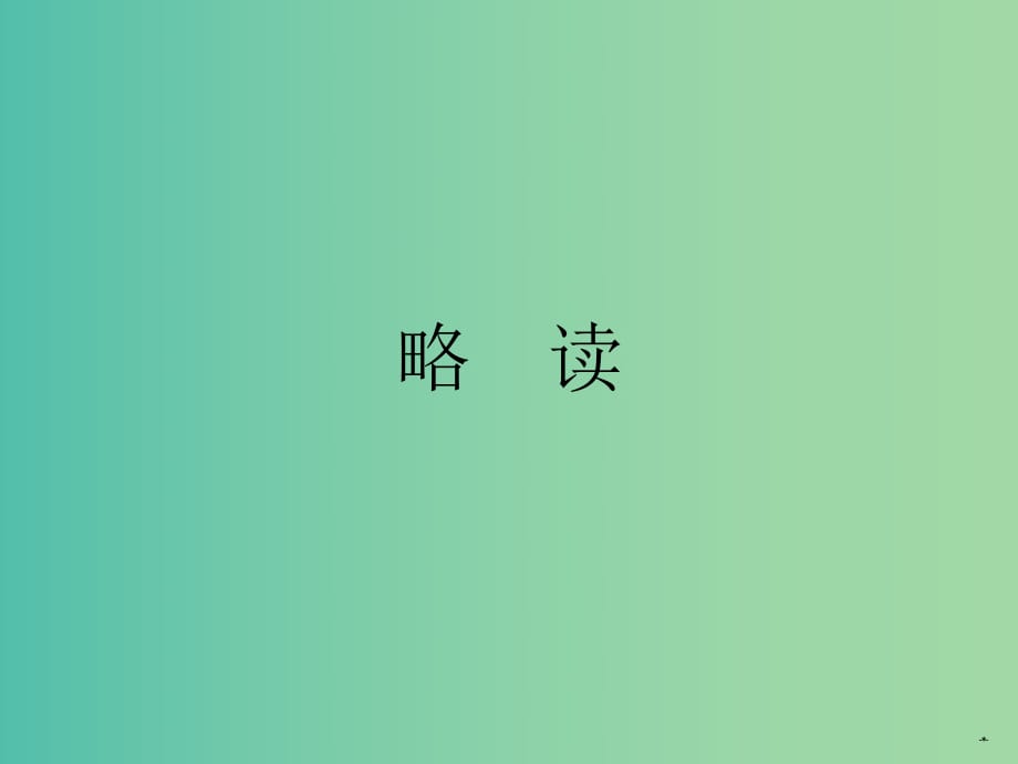 高中語文 第一單元 井課件 新人教版選修《中國現(xiàn)代詩歌散文欣賞》.ppt_第1頁