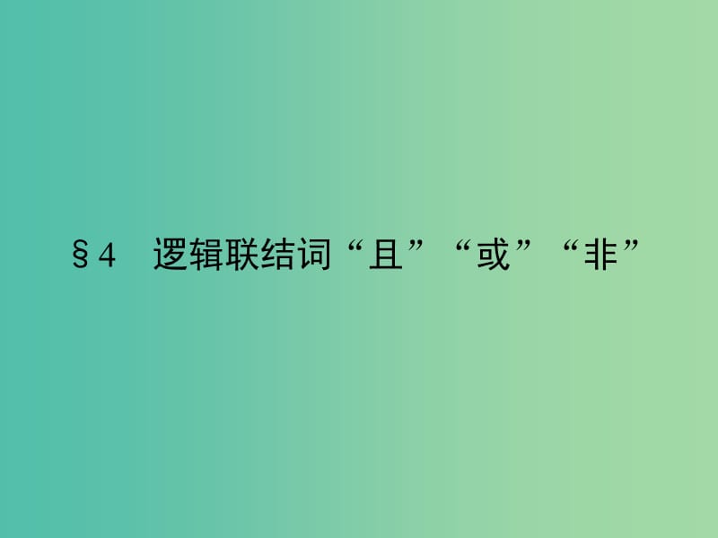 高中数学第1章常用逻辑用语4逻辑联结词“且”“或”“非”课件北师大版.ppt_第1页