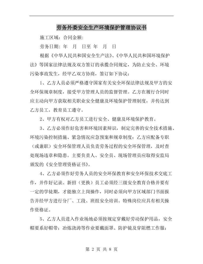 劳务外委安全生产环境保护管理协议书.doc_第2页