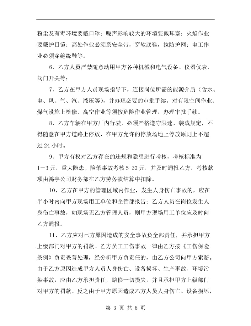 劳务外委安全生产环境保护管理协议书.doc_第3页