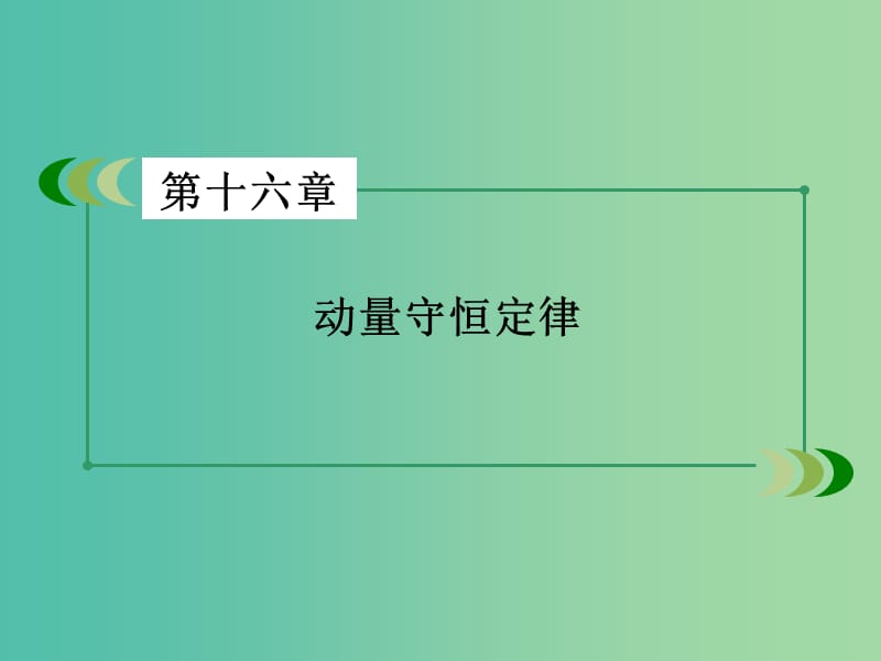 高中物理 第16章 动量守恒定律 第4节 碰撞课件 新人教版选修3-5.ppt_第2页