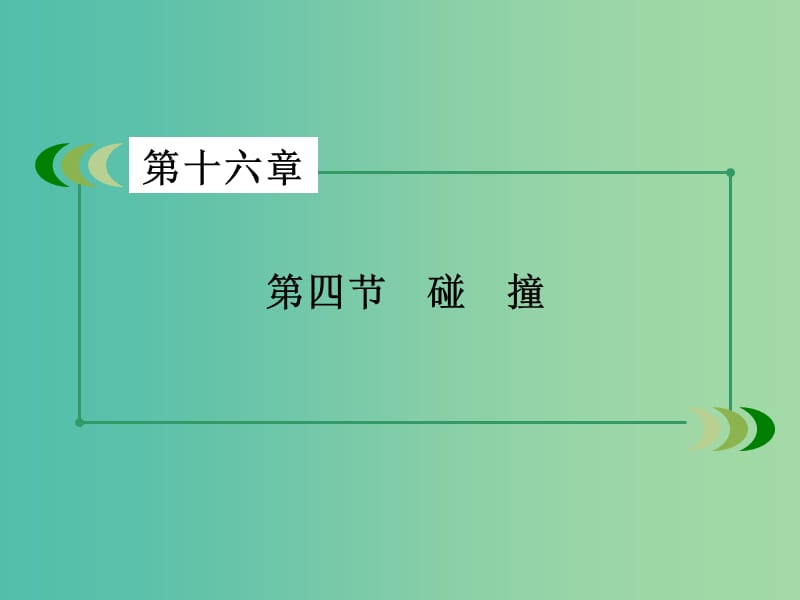 高中物理 第16章 动量守恒定律 第4节 碰撞课件 新人教版选修3-5.ppt_第3页