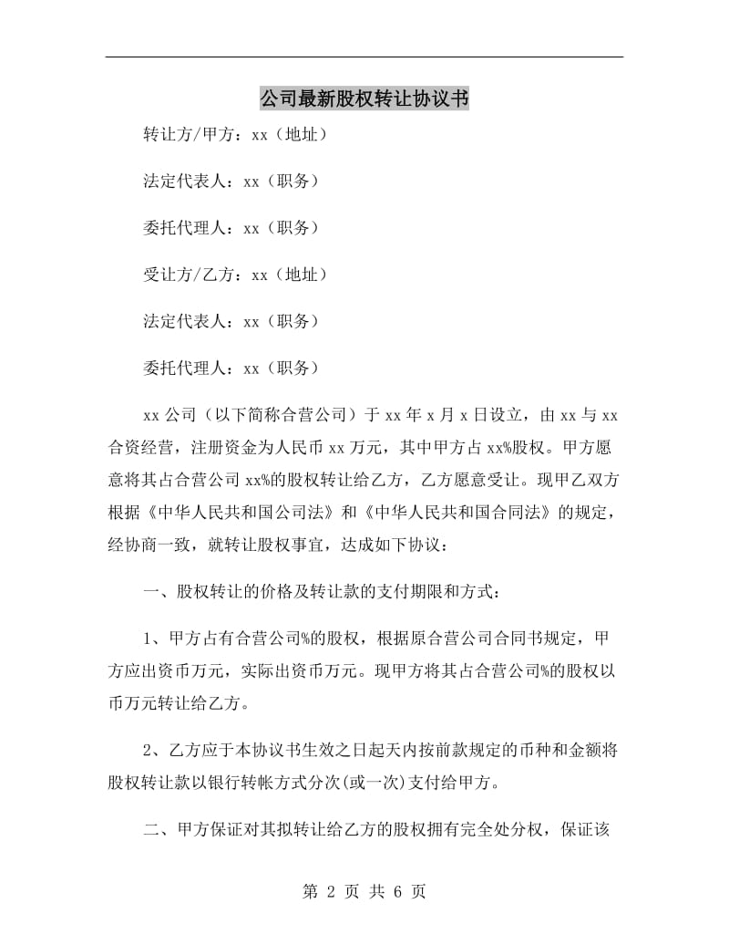 公司最新股权转让协议书.doc_第2页