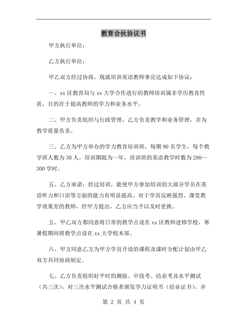 教育合伙协议书.doc_第2页