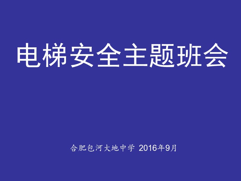 2016年电梯安全教育.ppt_第1页