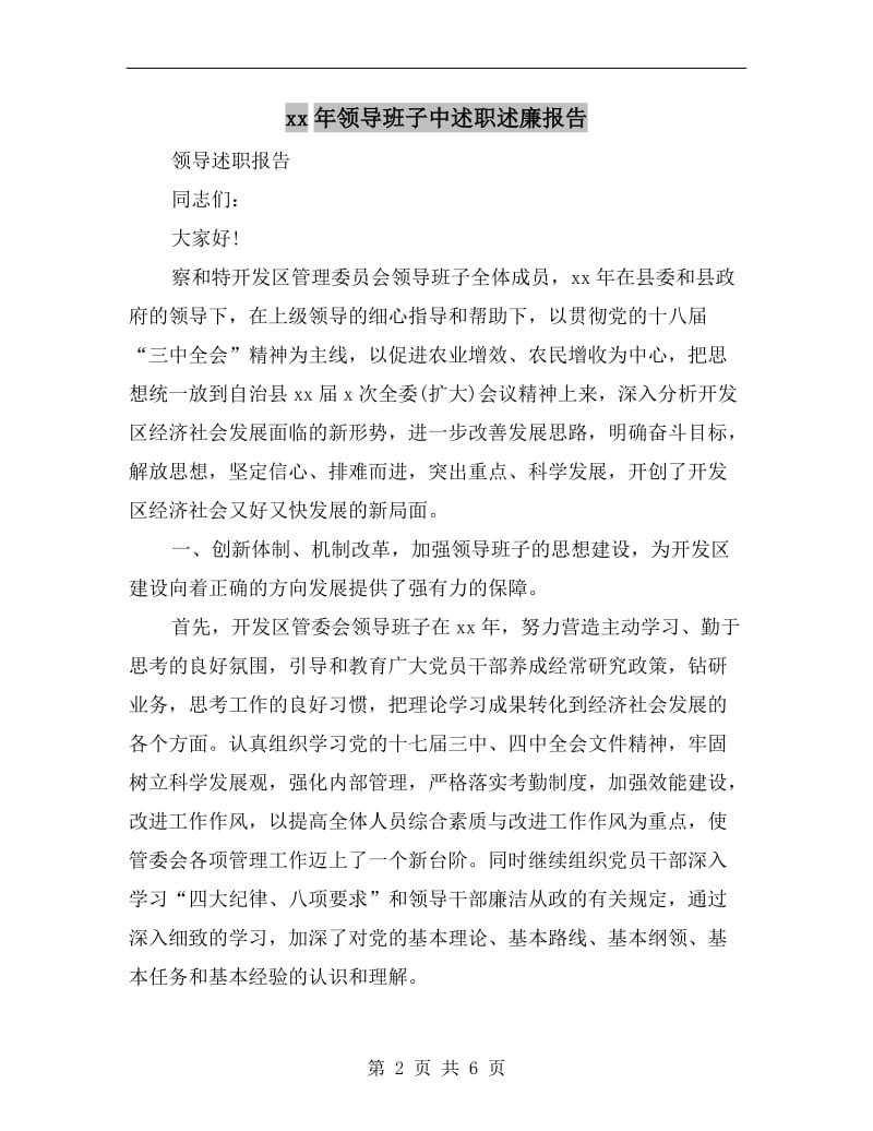 xx年领导班子中述职述廉报告.doc_第2页