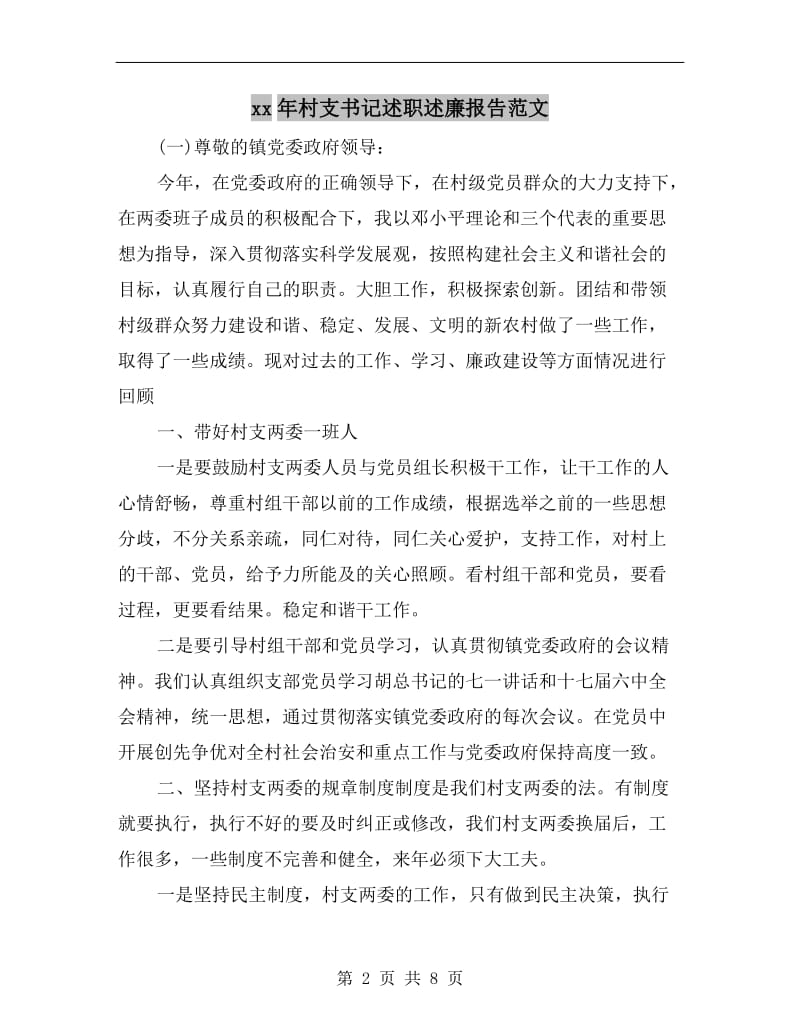 xx年村支书记述职述廉报告范文.doc_第2页