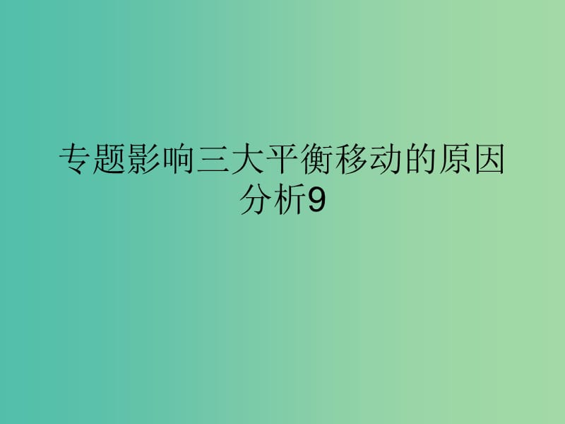 高考化学二轮复习 专题9 影响三大平衡移动的原因分析课件.ppt_第1页