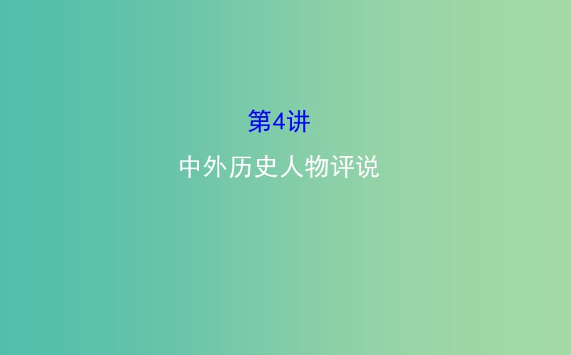 高考历史二轮专题通关 中外历史人物评说课件 选修4.ppt_第1页