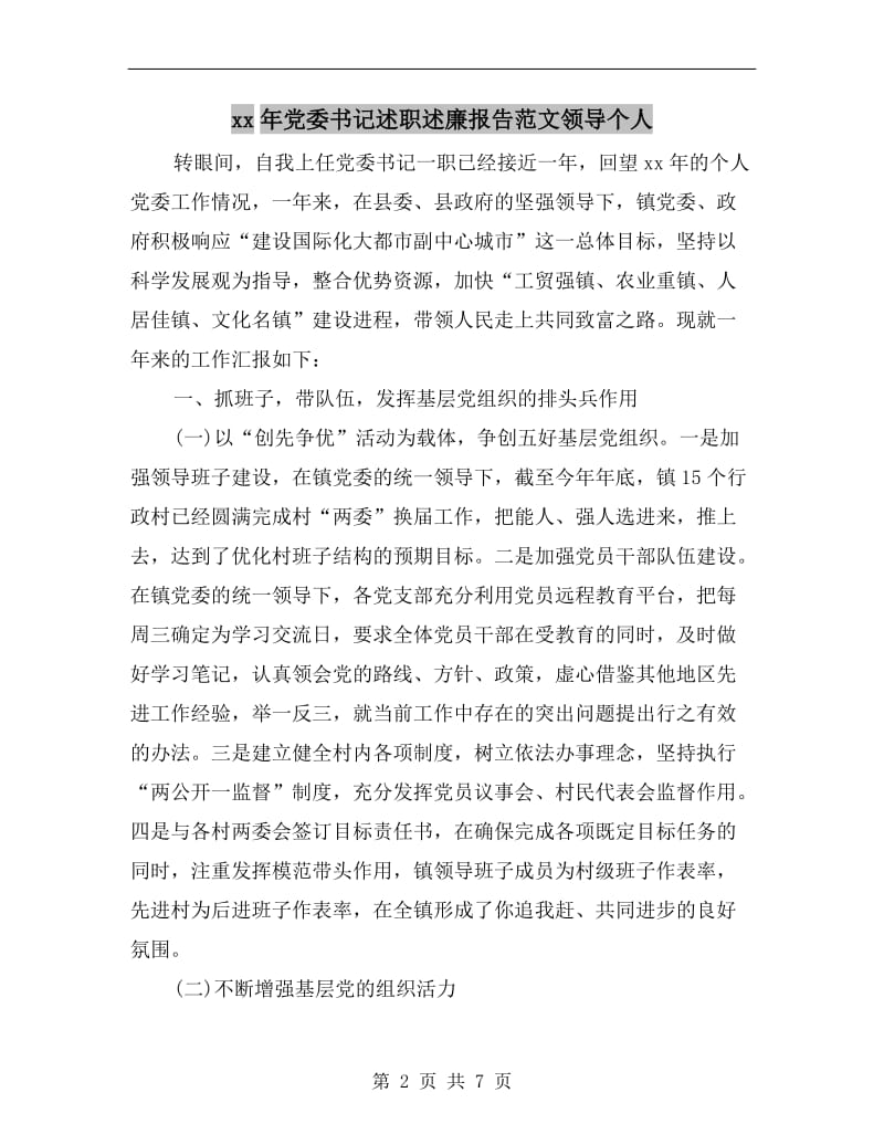 xx年党委书记述职述廉报告范文领导个人B.doc_第2页