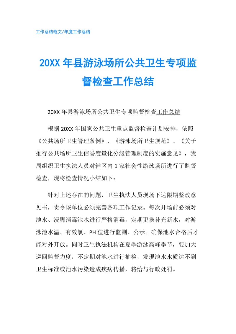 20XX年县游泳场所公共卫生专项监督检查工作总结.doc_第1页