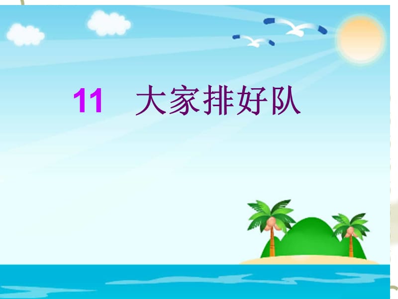 《大家排好队》PPT课件.ppt_第1页