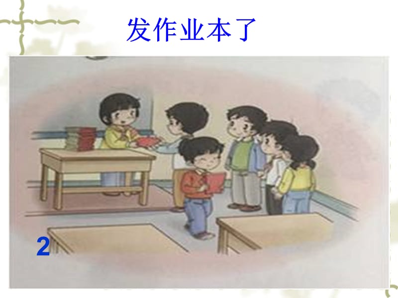 《大家排好队》PPT课件.ppt_第3页