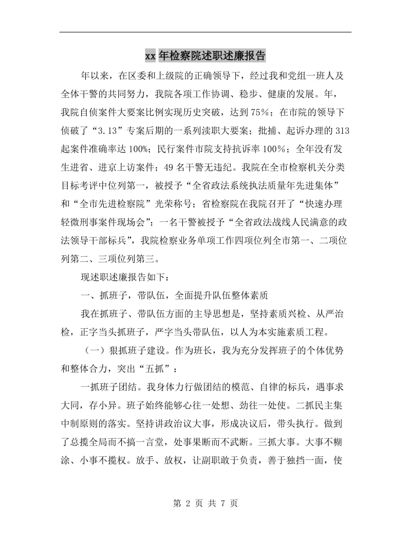 xx年检察院述职述廉报告.doc_第2页