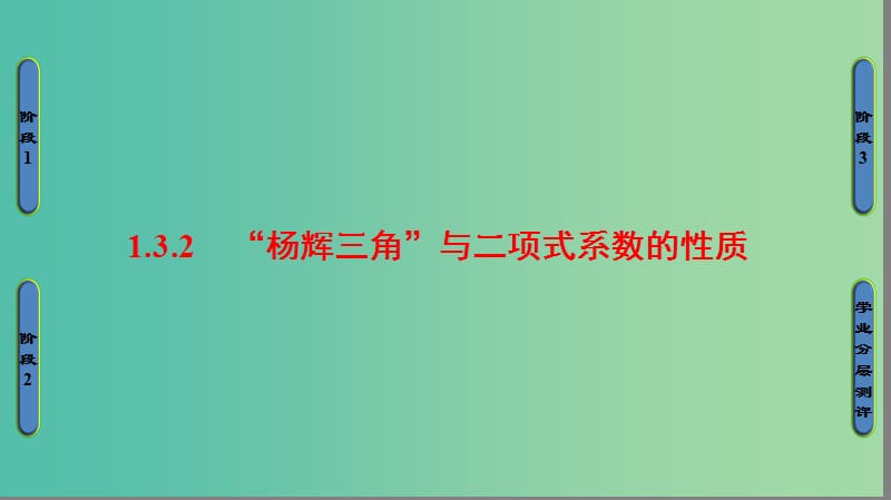 高中数学 第1章 计数原理 1.3.2“杨辉三角”与二项式系数的性质课件 新人教A版选修2-3.ppt_第1页