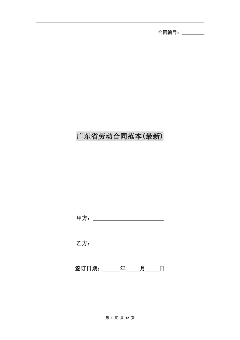 广东省劳动合同范本(最新).doc_第1页