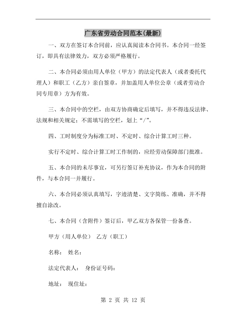 广东省劳动合同范本(最新).doc_第2页