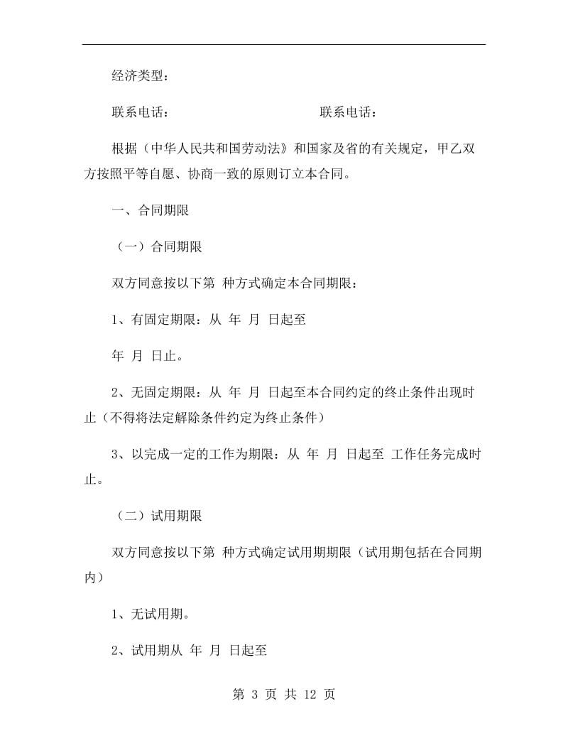 广东省劳动合同范本(最新).doc_第3页