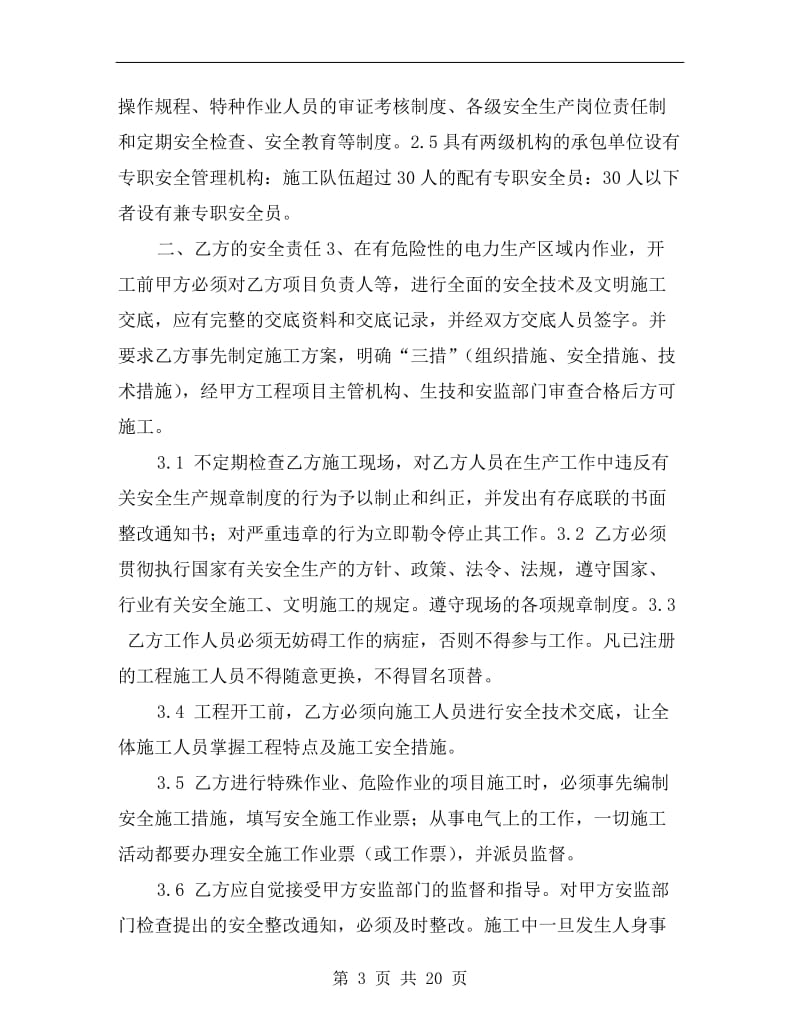 建筑安全环保协议.doc_第3页