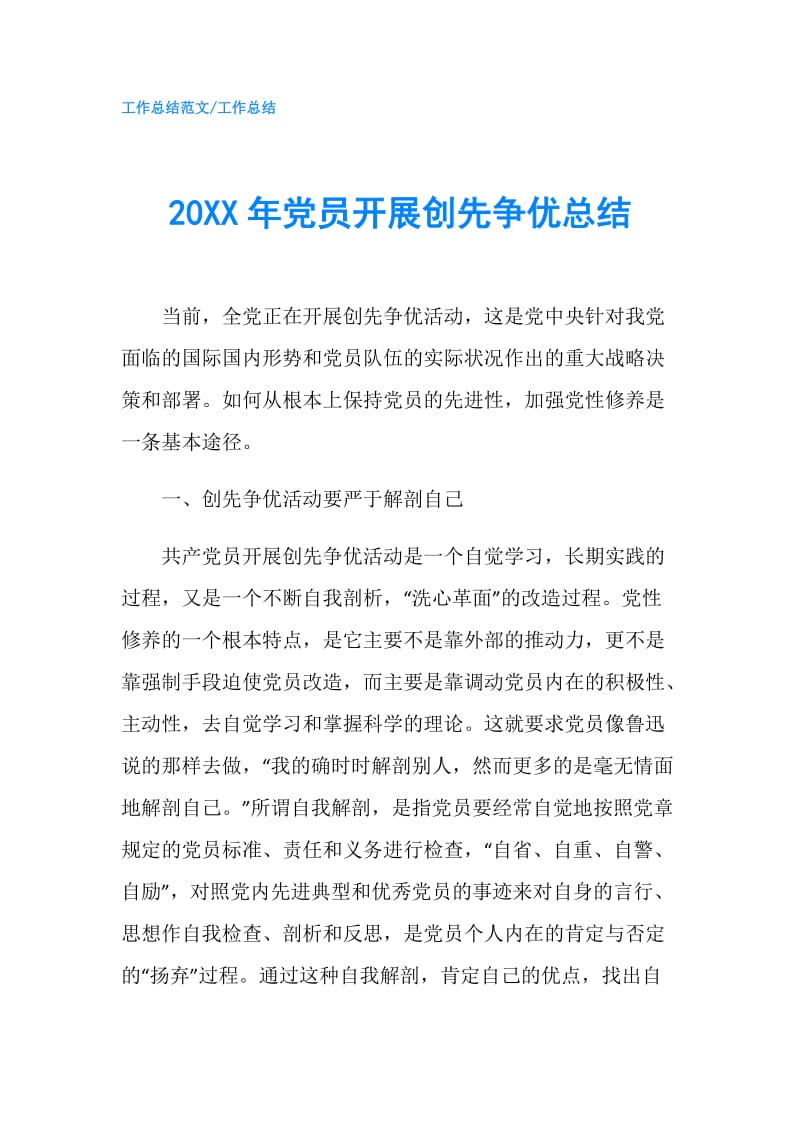 20XX年党员开展创先争优总结.doc_第1页