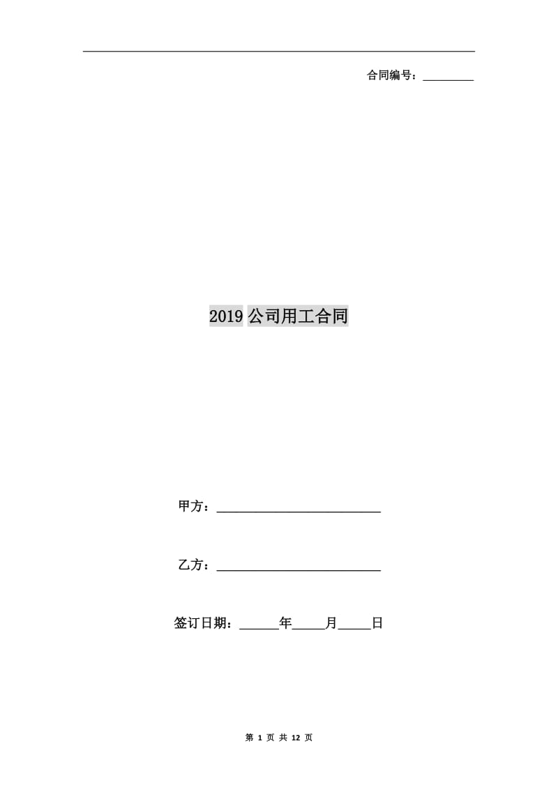2019公司用工合同.doc_第1页