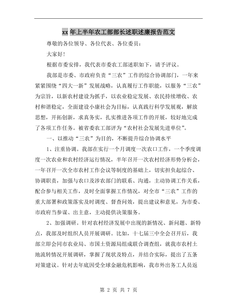 xx年上半年农工部部长述职述廉报告范文.doc_第2页