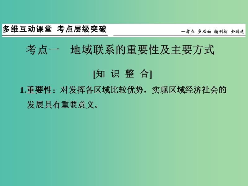 高考地理一轮复习 第七章 生产活动与地域联系 第三节 地域联系课件 中图版.ppt_第3页