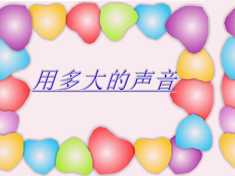 《用多大的声音》课件(定稿).ppt_第1页