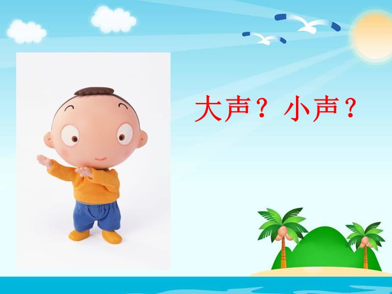 《用多大的声音》课件(定稿).ppt_第3页