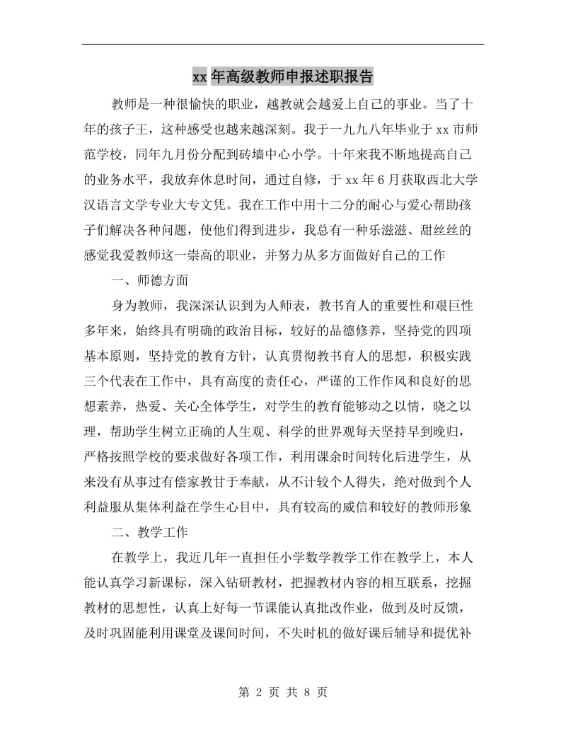 xx年高级教师申报述职报告.doc_第2页