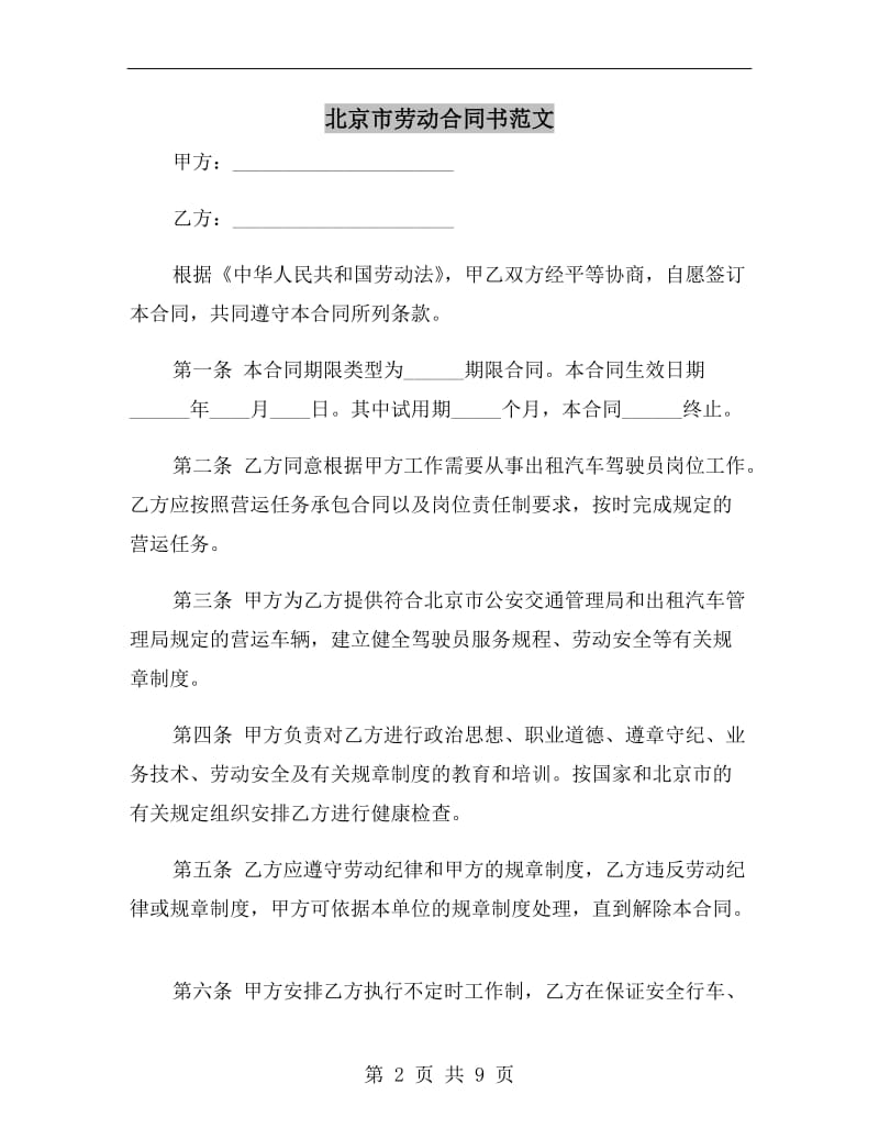 北京市劳动合同书范文.doc_第2页