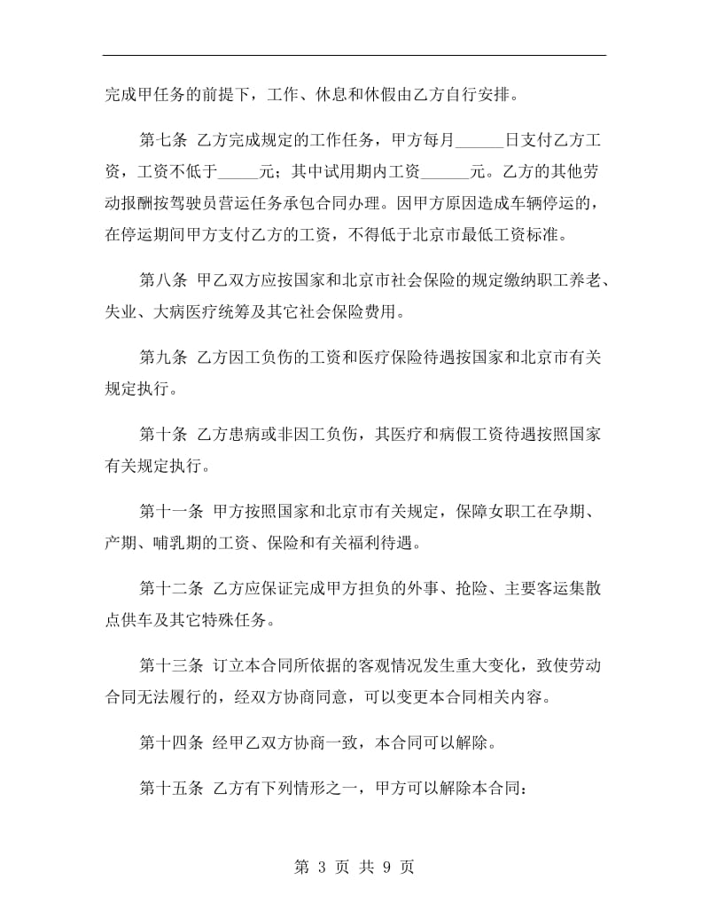 北京市劳动合同书范文.doc_第3页