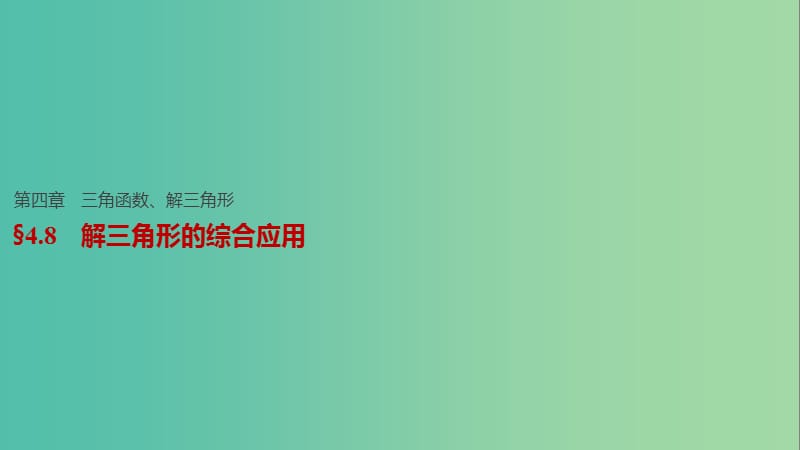 高考数学一轮复习 第四章 三角函数、解三角形 4.8 解三角形的综合应用课件 文.ppt_第1页